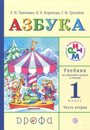 Тимченко, Грехнева - Учебник по обучению грамоте и чтению. Азбука. 1 класс. В 2-х частях. Часть 2. ФГОС Тимченко, Грехнева - Учебник по обучению грамоте и чтению. Азбука. 1 класс. В 2-х частях. Часть 2. ФГОС обложка книги