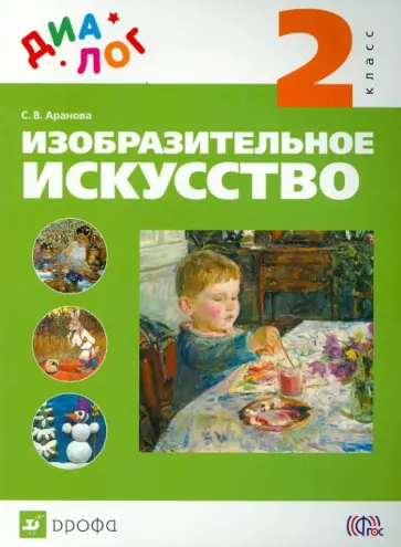 Светлана Аранова - Изобразительное искусство. 2 класс. Учебник. ДИАЛОГ. ФГОС обложка книги