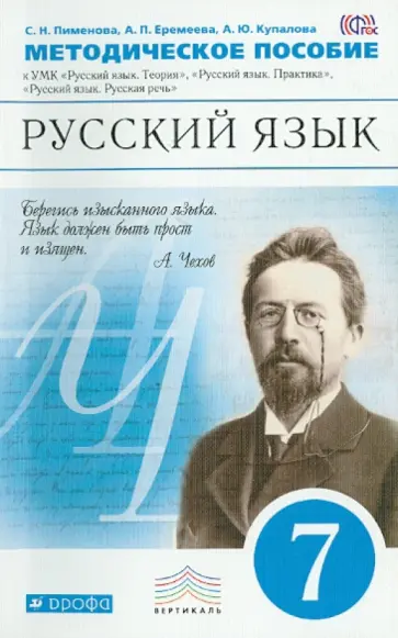 Пименова, Купалова - Русский язык. 7 класс. Методическое пособие к УМК "Русский язык". ВЕРТИКАЛЬ. ФГОС обложка книги