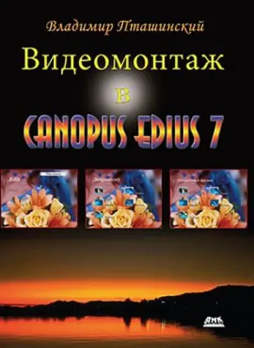 Владимир Пташинский - Видеомонтаж в CANOPUS EDIUS 7 обложка книги
