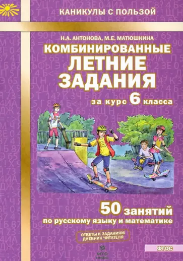 Антонова, Матюшкина - Комбинированные летние задания за курс 6 класса. 50 занятий по русскому и математике. ФГОС Антонова, Матюшкина - Комбинированные летние задания за курс 6 класса. 50 занятий по русскому и математике. ФГОС обложка книги