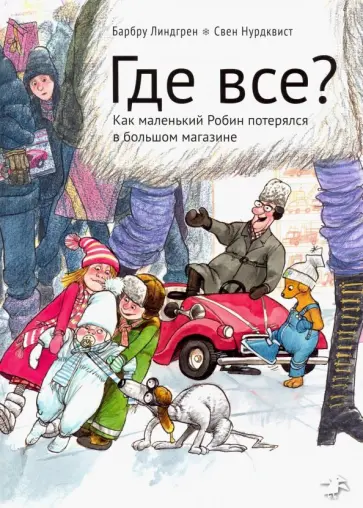 Барбру Линдгрен - Где все? Как маленький Робин потерялся в большом магазине обложка книги