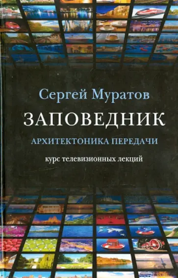 Сергей Муратов - Заповедник. Архитектоника передачи. Курс телевизионных лекций обложка книги