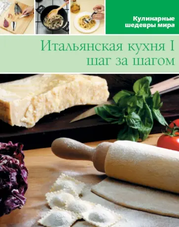Итальянская кухня (том №2) обложка книги
