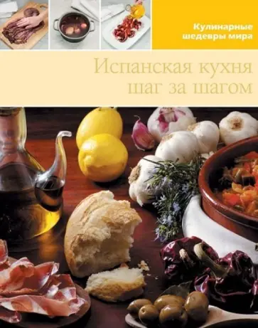 Испанская кухня (том №3) обложка книги
