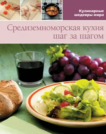 Средиземноморская кухня (том №5) обложка книги
