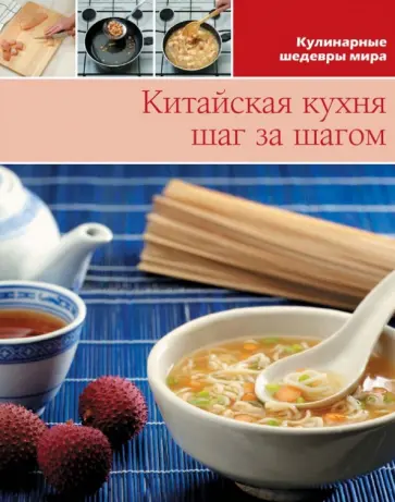 Китайская кухня (том №6) обложка книги