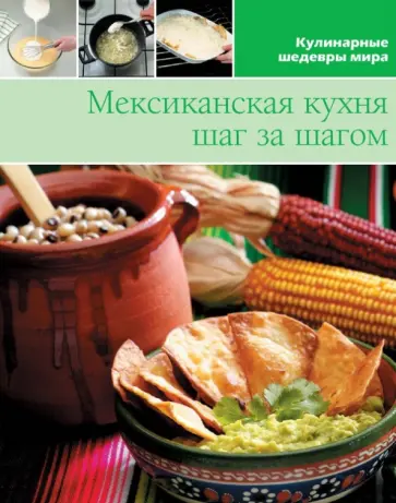 Мексиканская кухня (том №7) обложка книги