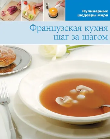 Французская кухня (том №8) обложка книги