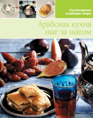 Арабская кухня (том №10) обложка книги