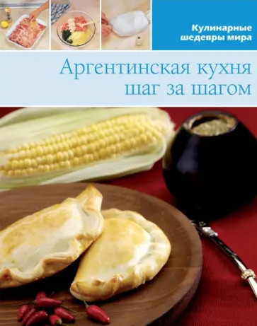 Аргентинская кухня (том №12) обложка книги