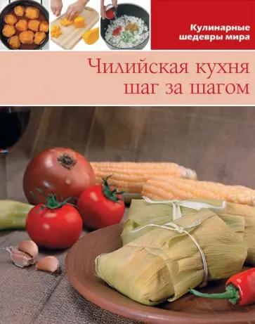Чилийская кухня. Том №13 обложка книги