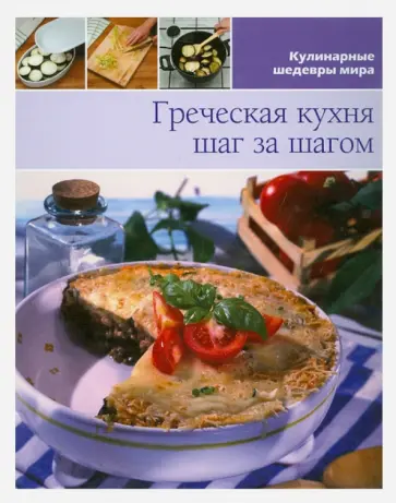 Греческая кухня (том №15) обложка книги