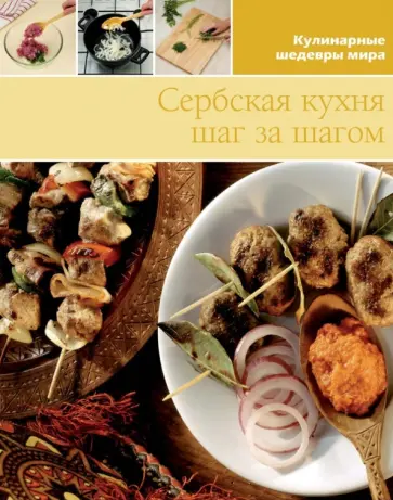 Сербская кухня (том №16) обложка книги