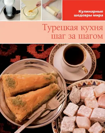 Турецкая кухня. Том №17 обложка книги