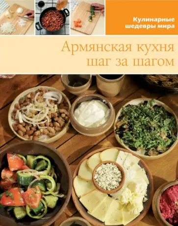 Армянская кухня (том №18) обложка книги