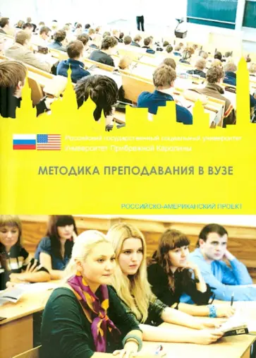 Методика преподавания в вузе. Учебное пособие обложка книги