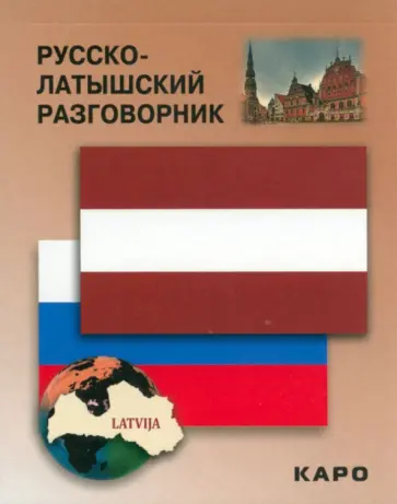 Русско-латышский разговорник обложка книги