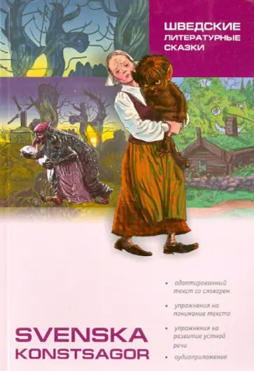 Шведские литературные сказки. Книга для чтения на шведском языке обложка книги