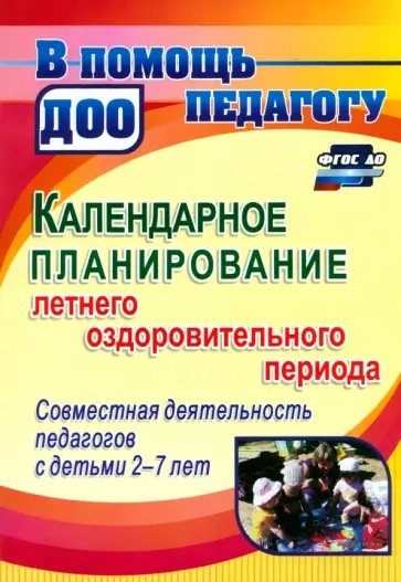 Мурченко, Поминова - Календарное планирование летнего оздоровительного периода. Совместная деятельность с детьми 2-7 лет Мурченко, Поминова - Календарное планирование летнего оздоровительного периода. Совместная деятельность с детьми 2-7 лет обложка книги