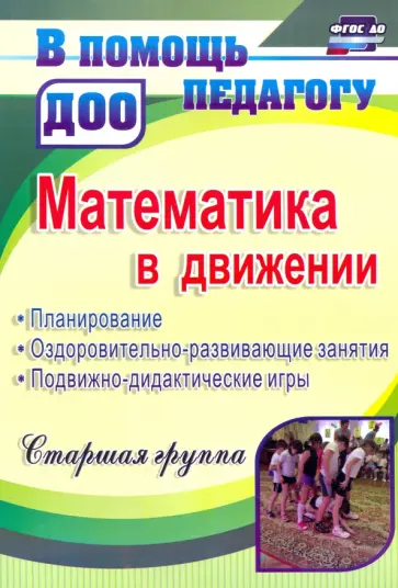 Финогенова, Рыбина - Математика в движении. Планирование, оздоровительно-развивающие занятия. Старшая группа. ФГОС ДО Финогенова, Рыбина - Математика в движении. Планирование, оздоровительно-развивающие занятия. Старшая группа. ФГОС ДО обложка книги