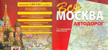 Вся Москва. Карта автодорог обложка книги