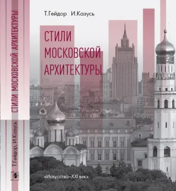 Казусь, Гейдор - Стили Московской архитектуры обложка книги