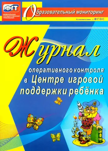 Наталья Дауберт - Журнал оперативного контроля в Центре игровой поддержки ребёнка обложка книги