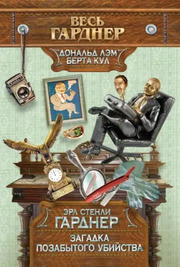 Эрл Гарднер - Загадка позабытого убийства обложка книги