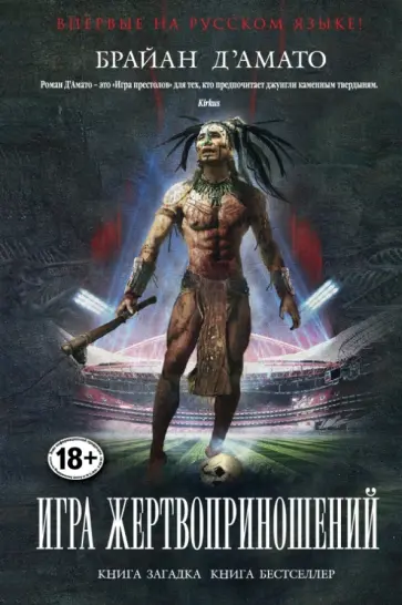 Брайан Д`Амато - Игра жертвоприношений обложка книги
