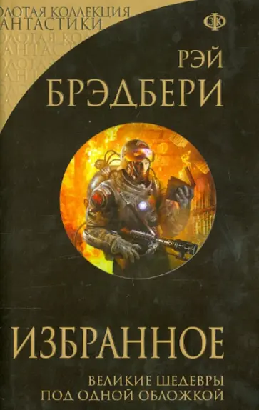Рэй Брэдбери - Избранное Рэй Брэдбери - Избранное обложка книги