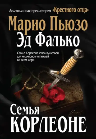 Пьюзо, Фалько - Семья Корлеоне Пьюзо, Фалько - Семья Корлеоне обложка книги