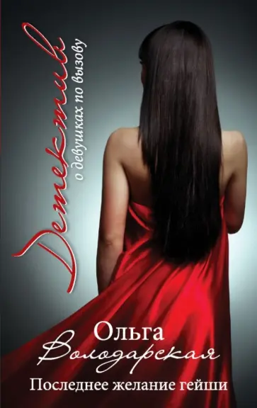 Ольга Володарская - Последнее желание гейши обложка книги