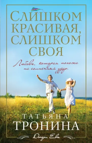 Татьяна Тронина - Слишком красивая, слишком своя обложка книги