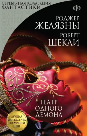 Желязны, Шекли - Театр одного демона Желязны, Шекли - Театр одного демона обложка книги