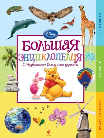 Большая энциклопедия обложка книги