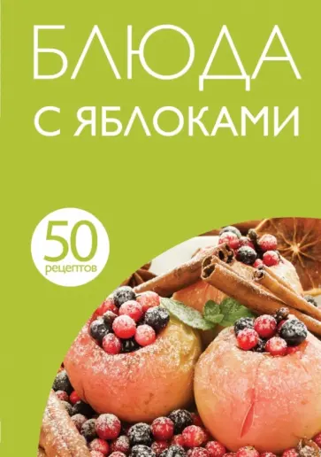 50 рецептов. Блюда с яблоками обложка книги