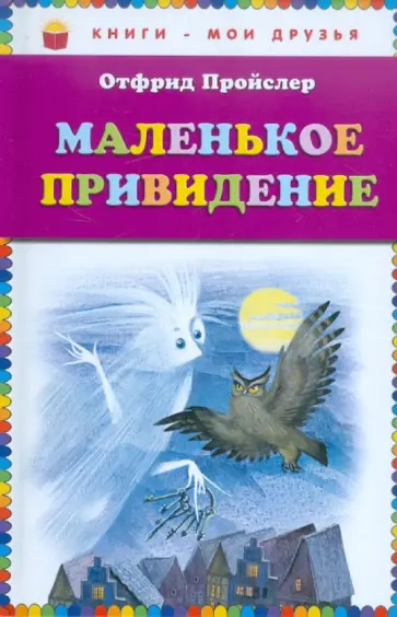 Отфрид Пройслер - Маленькое Привидение Отфрид Пройслер - Маленькое Привидение обложка книги