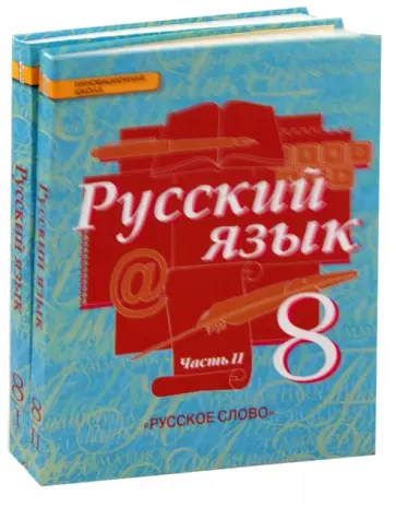 Быстрова, Кибирева - Русский язык. 8 класс. Учебник. В 2-х частях. ФГОС Быстрова, Кибирева - Русский язык. 8 класс. Учебник. В 2-х частях. ФГОС обложка книги