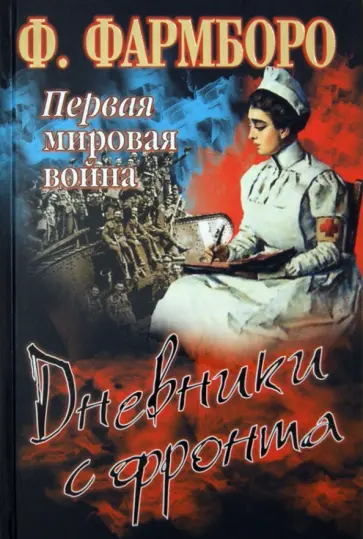 Флоренс Фармборо - Первая мировая война. Дневники с фронта Флоренс Фармборо - Первая мировая война. Дневники с фронта обложка книги