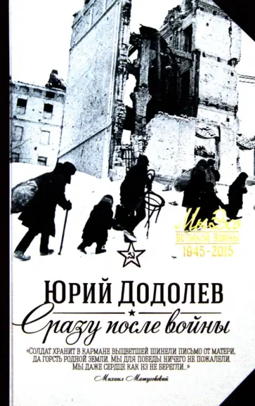 Юрий Додолев - Сразу после войны обложка книги