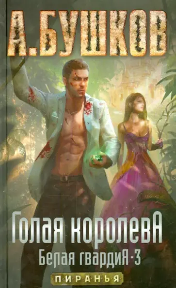 Александр Бушков - Голая королева. Белая гвардия-3 обложка книги