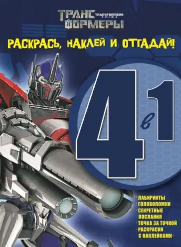 Трансформеры Прайм. Раскрась, наклей и отгадай (№1401) обложка книги