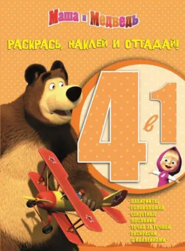 Маша и Медведь. Раскрась, наклей и отгадай! (№1403) обложка книги