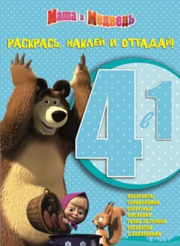 Маша и Медведь. Раскрась, наклей и отгадай! (№1404) обложка книги
