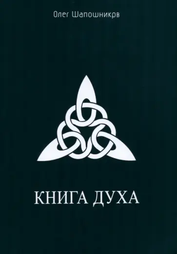 Олег Шапошников - Книга Духа Олег Шапошников - Книга Духа обложка книги