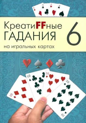 Креатиffные гадания на игральных картах. В 7 книгах. Книга 6 Креатиffные гадания на игральных картах. В 7 книгах. Книга 6 обложка книги