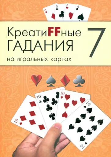 Креатиffные гадания на игральных картах. В семи книгах. Книга 7 Креатиffные гадания на игральных картах. В семи книгах. Книга 7 обложка книги