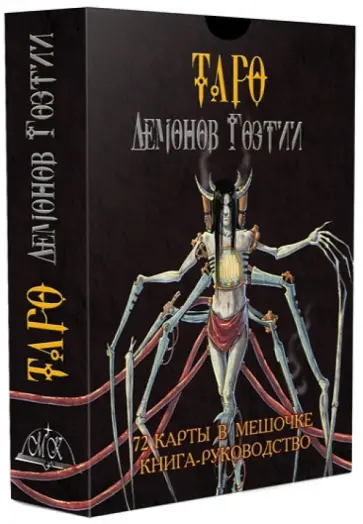 Таро Демонов Гоэтии Таро Демонов Гоэтии обложка книги