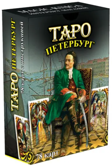 Таро Петербург Таро Петербург обложка книги